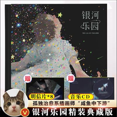 正版 银河乐园礼盒版 咸鱼中下游著画册设定集 插画教程绘画技画集艺术作品图册图集