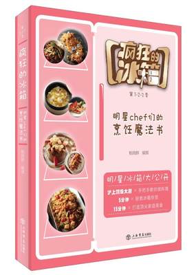 RT现货速发 疯狂的冰箱:明星chef们的烹饪魔法书9787545814231 鲍晓群撰上海书店出版社菜谱美食