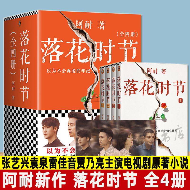 正版 落花时节全4册 阿耐相逢时节电视剧原著小说正午雷佳音袁泉贾乃亮主演 现代都市情感成长励志剧