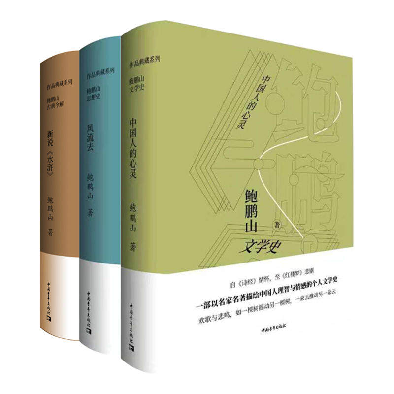 鲍鹏山作品典藏系列全3册精装