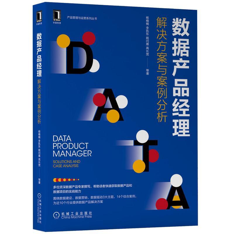 RT现货速发数据产品经理：解决方案与案例分析：solutions and case analysis9787111711056杨楠楠机械工业出版社工业技术