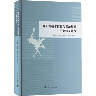 RT现货速发 鄱阳湖枯水情势与湿地植被生态特征研究9787305271472 李相虎等南京大学出版社自然科学