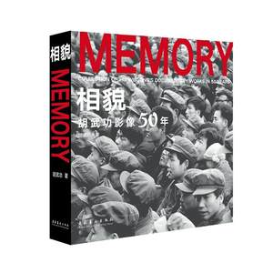 RT现货速发相貌:胡影像50年:collection of Hu Wugong's documentary works in 50 years9787503967467胡文化艺术出版社艺术