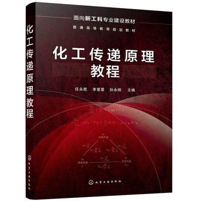 RT现货速发 化工传递原理教程(面向新工科专业建设教材普通高等教育规划教材)9787122397027 任永胜化学工业出版社工业技术