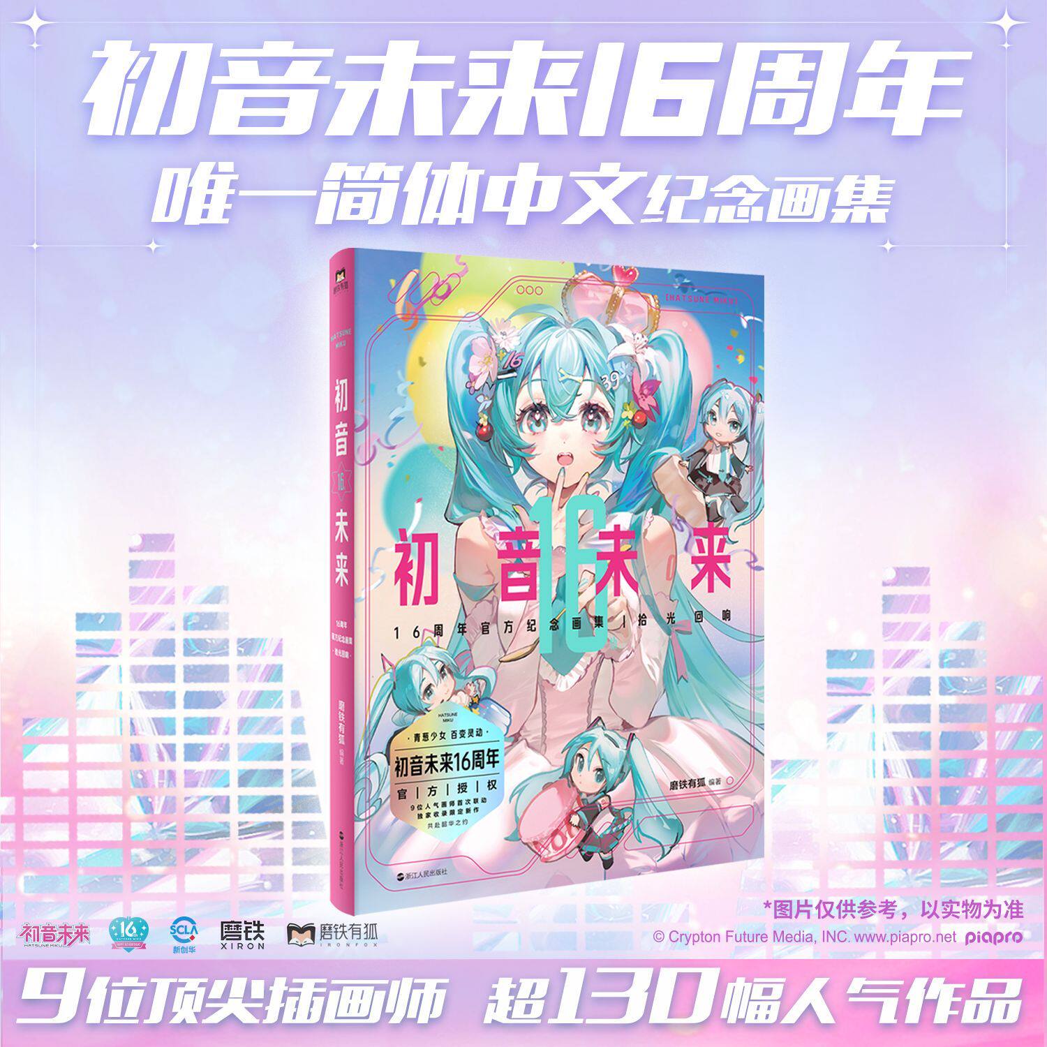 初音未来16周年官方纪念画集 艺术 拾光回响 简体中文纪念画集设定集 收录超过130幅精美插画作品