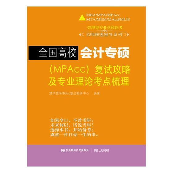 RT现货速发全国高校会计专硕（MPAcc）复试攻略及专业理论考点梳理9787565431067慧学慧考复试教研中心东北财经大学出版社经济