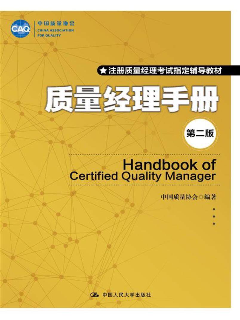 RT现货速发 质量经理手册(第2版)9787300242590 中国质量协会中国人民大学出版社管理怎么样,好用不?