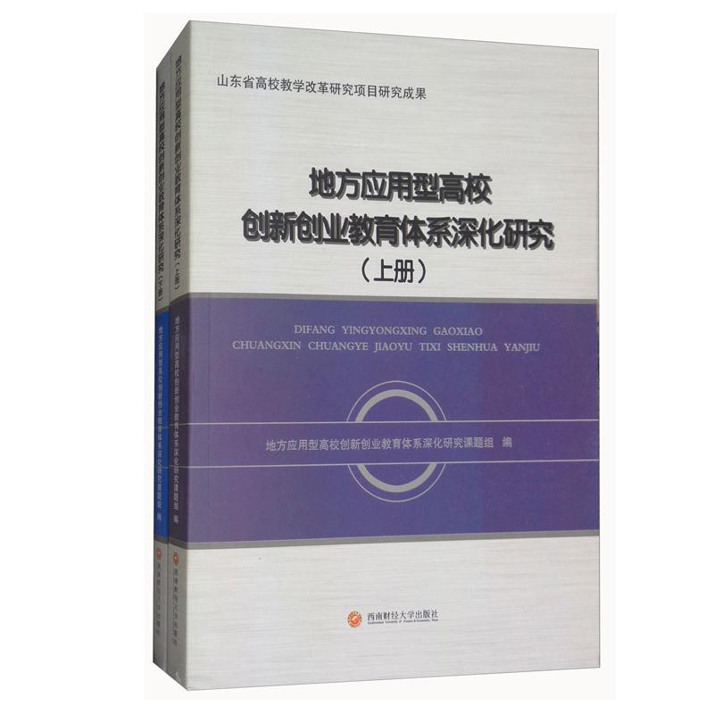 RT现货速发地方应用型高校创新创业教育体系深化研究9787550432611地方应用型高校创新创业教育体系西南财经大学出版社工业技术