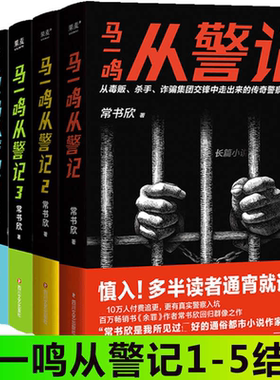 正版 马一鸣从警记1-5 常书欣余罪作者回归之作 警察成长史 直击罪犯和警察交锋现场 刑侦 警匪 悬疑 侦探小说