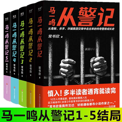 正版 马一鸣从警记1-5 常书欣余罪作者回归之作 警察成长史 直击罪犯和警察交锋现场 刑侦 警匪 悬疑 侦探小说