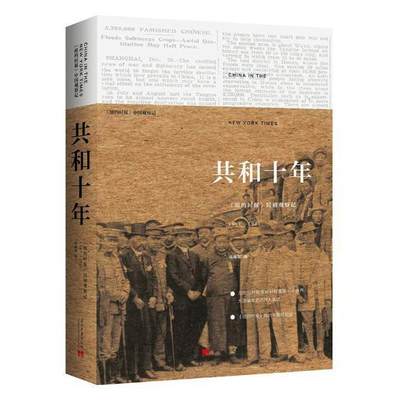 RT现货速发 共和十年:《纽约时报》民初观察记:1911-19219787515408538 郑曦原当代中国出版社历史