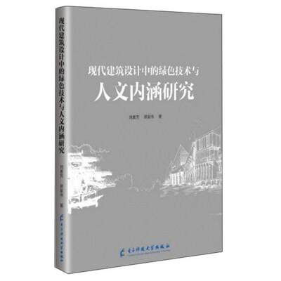 RT现货速发 现代建筑设计中的绿色技术与人文内涵研究9787564769727 刘素芳电子科技大学出版社建筑