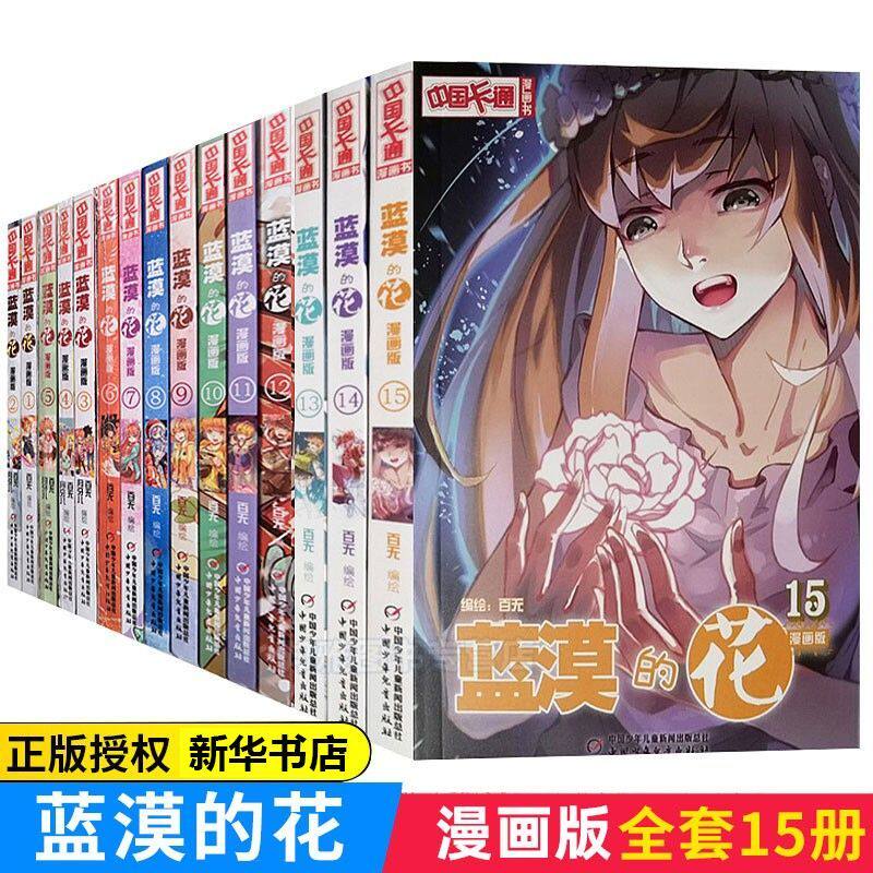 正版 蓝漠的花 漫画版全15册 中国卡通绘本漫画书 二次元少儿故事连环画图书青春魔幻校园小说儿童文学