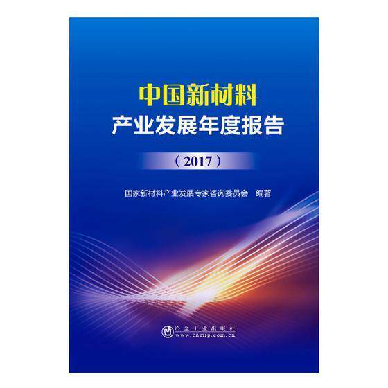 RT现货速发 中国新材料产业发展年度报告:20179787502478155 国家新材料产业发展专家咨询委员冶金工业出版社经济怎么样,好用不?