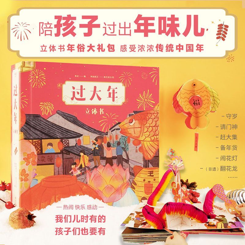 过大年 立体书 新年礼物 儿童文学绘本 1.5米长年货大街 双层镂空高铁站 沉浸式赶集体验 春节习俗 果麦