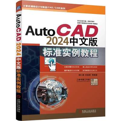 RT现货速发 AutoCAD2024中文版标准实例教程9787111735700 胡仁喜机械工业出版社计算机与网络