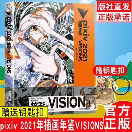 赠钥匙扣】pixiv2021插画年鉴：VISIONS 日本插画师年鉴P站插画集二次元动漫画册临摹漫画教程艺术作品集美术设计绘画 天闻角川