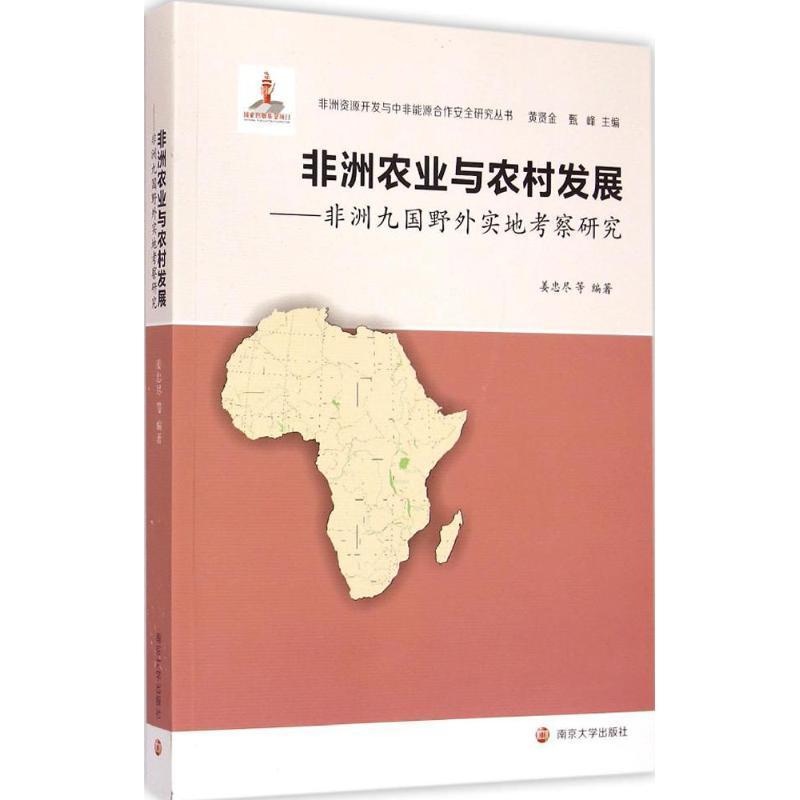 RT现货速发非洲农业与农村发展:非洲九国野外实地考察研究9787305137792姜忠尽南京大学出版社经济