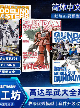 正版 高达军武大全 机动战士高达F91篇THEORIGIN篇 高达军武起源篇 高达创战者GM的逆袭和战斗部落篇 模工坊 中文版模型制作