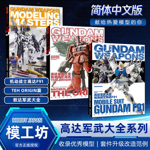 高达军武大全机动战士高达