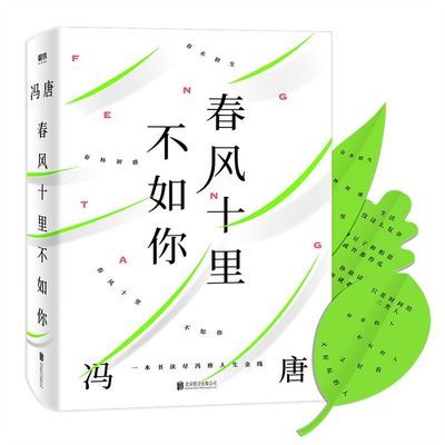 正版 春风十里不如你 冯唐著 年轻时极尽欢喜年长后极尽通透