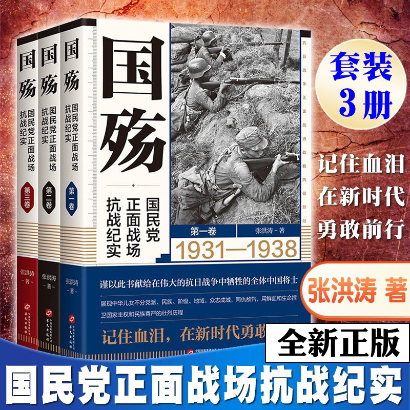 正版 全3册国殇 国民党正面战场抗战纪实全三卷 张洪涛 著 正面战场抗战纪实 中国历史军事书籍抗战谍战海军中国战争史