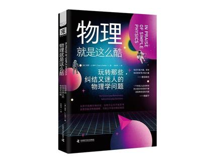 RT现货速发 物理是这么酷:玩转那些纠结又迷人的物理学问题:the science an9787504692993 保罗·纳辛中国科学技术出版社自然科学