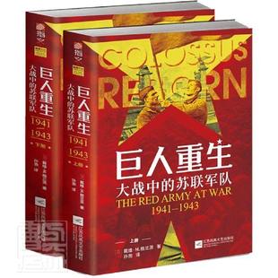 戴维·格兰茨江苏凤凰文艺出版 RT现货速发 社军事 1941 大战中 19439787559451637 苏联军队 巨人重生