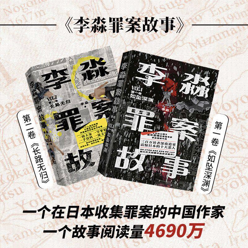 正版 李淼罪案故事1+2 如坠深渊+长路无归 揭秘日本十大臭名昭著的罪案