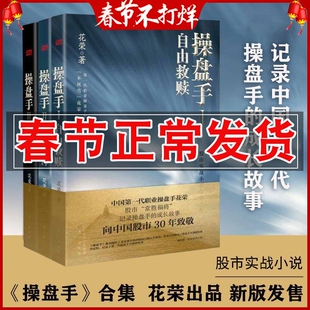 操盘手1+2+3全3册 自由救赎+骑士精神+一念天堂 花荣股市套利股票实战小说 股市神猎手金融投资理财炒股书籍花荣股票书
