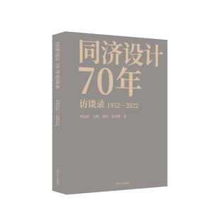 同济设计70年访谈录：1952 RT现货速发 20229787576502824 华霞虹同济大学出版 社建筑