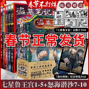 正版 七星鲁王宫1-5+怒海潜沙7-10 盗墓笔记漫画套装完结 南派三叔原著门里门外祖祀雨村笔记花夜前行