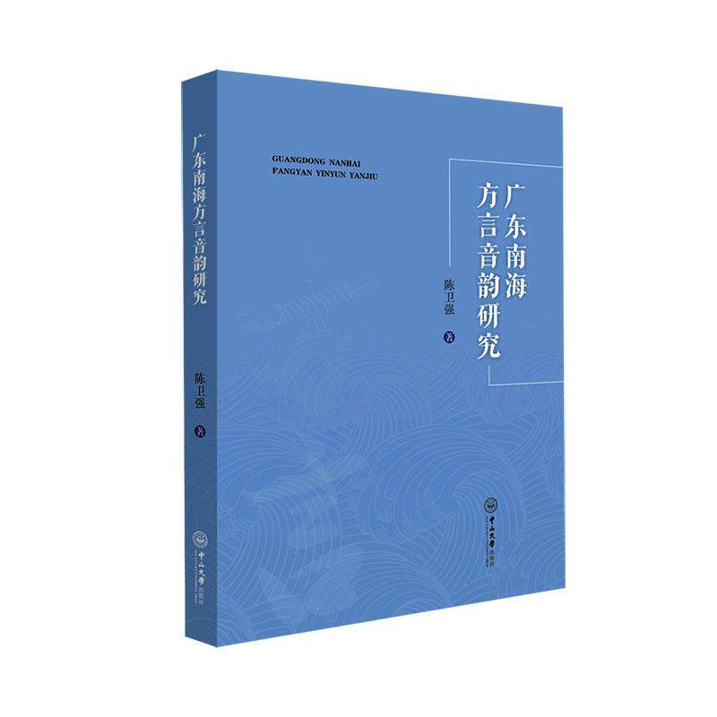 RT现货速发 广东南海方言音韵研究9787306077240 陈卫强中山大学出版社社会科学怎么看?