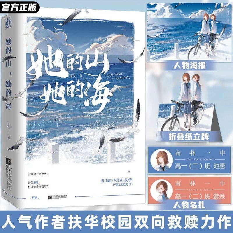 她的山 她的海 扶华著 已完结 青春校园成长双向治愈系救赎文双女主小说实体书