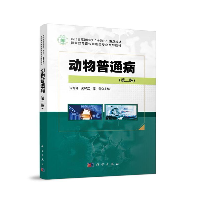 RT现货速发 动物普通病9787030743534 何海健科学出