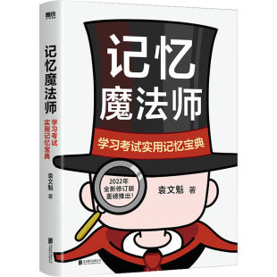 2022年修订版 学习考试实用记忆宝典 记忆大师袁文魁教你成为自己 记忆魔法师 正版