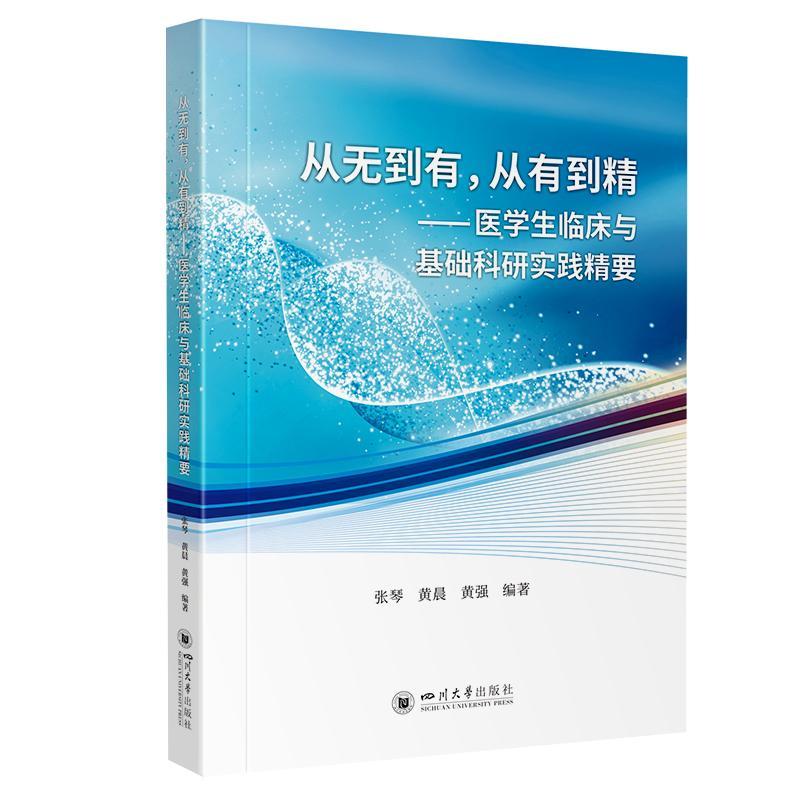 RT现货速发从无到有，从有到精——医学生临床与基础科研实践精要9787569062779张琴四川大学出版社有限责任公司医药卫生