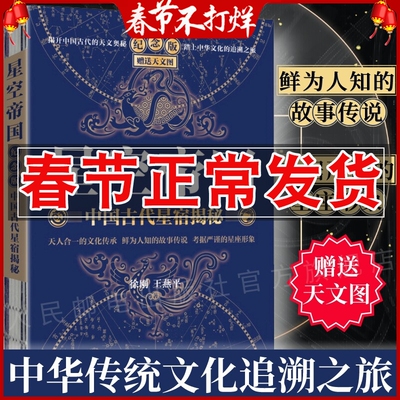 正版 星空帝国 中国古代星宿揭秘 纪念版 徐刚解读中国星象天文奥秘星座历史故事知识
