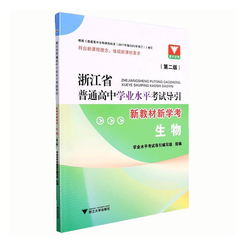 RT现货速发浙江省普通高中学业水考试导引:新教材新学考:生物9787308224154学业水考试导引写组组浙江大学出版社中小学教辅-封面