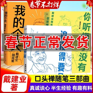 正版 戴建业口头禅三部曲 你听懂了没有/我的个天/浪漫得要命 戴建业随笔集 教授和年轻人聊天 人生学习诗歌