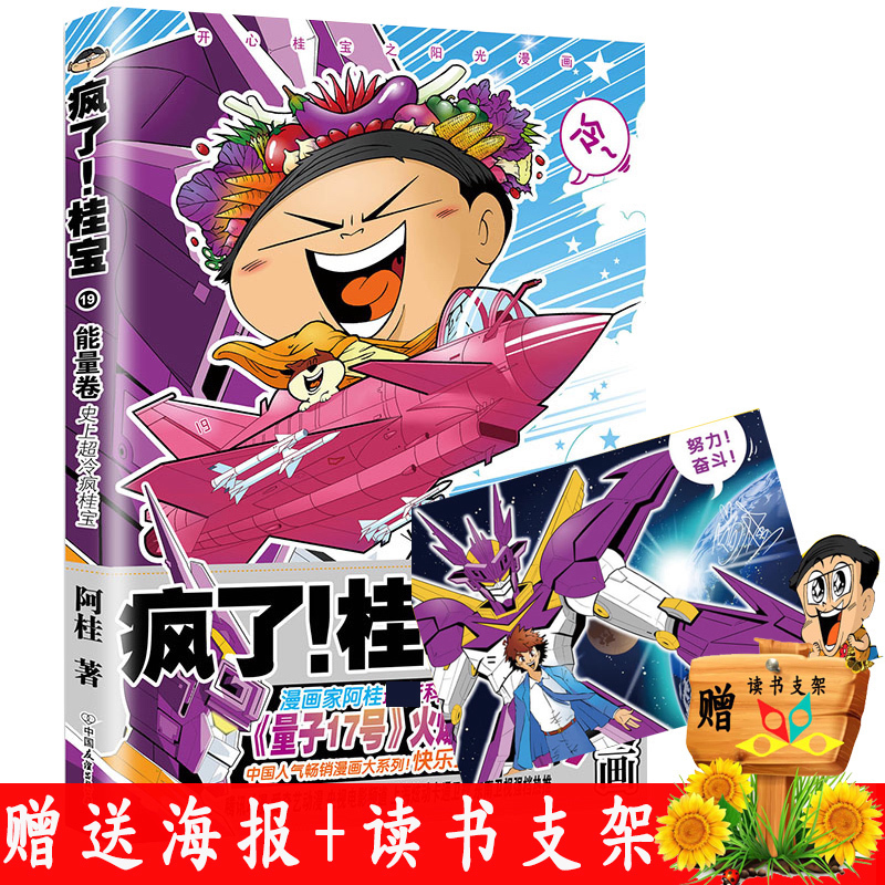 幽默搞笑动漫漫画书课外阅读191718阿桂漫画书爆笑励志故事漫画书籍探险游乐萌宠宇宙故事图书疯了桂宝卷19桂宝疯了现货赠海报