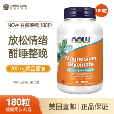 美国直邮NOW诺奥甘氨酸镁片180粒