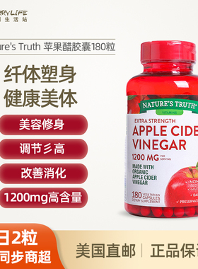美国直邮自然之珍Nature'sTruth天然有机苹果醋胶囊纤体塑身180粒
