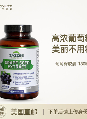 美国直邮 Zazzee 葡萄籽精华胶囊20000mg原花青素食用女进口180粒