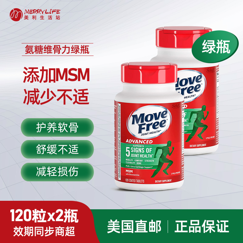 美国直邮 2瓶 Move Free氨基葡萄糖维骨力关节MSM软骨素绿瓶120粒