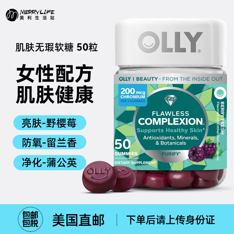 美国直邮 OLLY女性肌肤去瑕锌硒矿物质复合维生素C E软糖50粒进口
