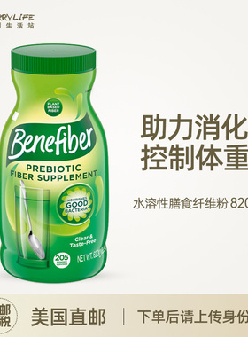 美国直邮 Benefiber无味无糖水溶性膳食纤维粉成人代餐粉健身820g