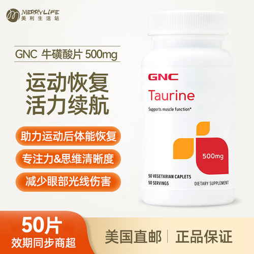 美国直邮 美版GNC健安喜牛磺酸500mg氨基酸心脑运动肌肉50片进口