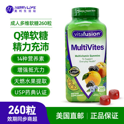 美国vitafusion多种维生素