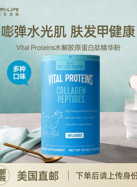 美国直邮Vital Proteins水解胶原蛋白肽精华粉小分子进口牛胶精华